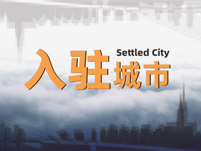 4月，一修入駐四城